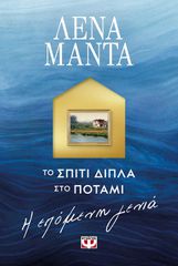 ΤΟ ΣΠΙΤΙ ΔΙΠΛΑ ΣΤΟ ΠΟΤΑΜΙ: Η ΕΠΟΜΕΝΗ ΓΕΝΙΑ