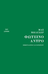 ΦΩΤΕΙΝΟ ΑΝΤΡΟ - ΗΜΕΡΟΛΟΓΙΟ ΣΑΝΑΤΟΡΙΟΥ
