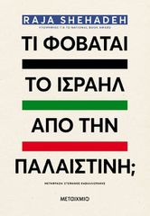 ΤΙ ΦΟΒΑΤΑΙ ΤΟ ΙΣΡΑΗΛ ΑΠΟ ΤΗΝ ΠΑΛΑΙΣΤΙΝΗ;