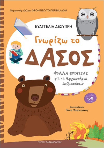 ΓΝΩΡΙΖΩ ΤΟ ΔΑΣΟΣ