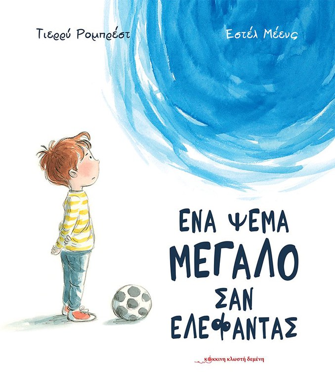 ΕΝΑ ΨΕΜΑ ΜΕΓΑΛΟ ΣΑΝ ΕΛΕΦΑΝΤΑΣ