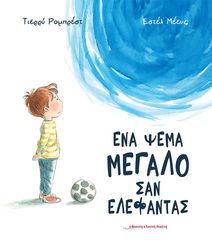 ΕΝΑ ΨΕΜΑ ΜΕΓΑΛΟ ΣΑΝ ΕΛΕΦΑΝΤΑΣ