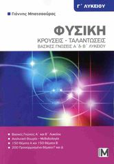 ΦΥΣΙΚΗ Γ ΛΥΚ. : ΚΡΟΥΣΕΙΣ - ΤΑΛΑΝΤΩΣΕΙΣ