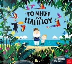 ΤΟ ΝΗΣΙ ΤΟΥ ΠΑΠΠΟΥ