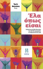 ΕΛΑ ΟΠΩΣ ΕΙΣΑΙ Η ΕΚΠΛΗΚΤΙΚΗ ΝΕΑ ΕΠΙΣΤΗΜΗ ΠΟΥ ΘΑ ΜΕΤΑΜΟΡΦΩΣΕΙ ΤΗ ΣΕΞΟΥΑΛΙΚΗ ΣΟΥ ΖΩΗ