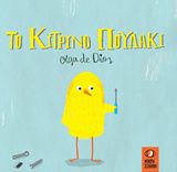 ΤΟ ΚΙΤΡΙΝΟ ΠΟΥΛΑΚΙ