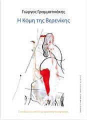 Η ΚΟΜΗ ΤΗΣ ΒΕΡΕΝΙΚΗΣ CD ΜΕ ΜΟΥΣΙΚΗ ΣΥΝΘΕΣΗ ΤΟΥ ΑΝΔΡΕΑ ΓΕΩΡΓΟΤΑ ΓΙΑ ΑΡΧΑΙΟΕΛΛΗΝΙΚΑ ΟΡΓΑΝΑ, ΒΙΟΛΑ ΚΑΙ ΜΑΓΝΗΤΟΤΑΙΝΙΑ, ΚΑΙ Α