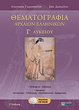 ΘΕΜΑΤΟΓΡΑΦΙΑ ΑΡΧΑΙΩΝ ΕΛΛΗΝΙΚΩΝ Γ΄ ΛΥΚΕΙΟΥ CD-ROM ΠΟΥ ΠΕΡΙΕΧΕΙ:- ΜΕΤΑΦΡΑΣΕΙΣ ΚΑΙ ΣΥΝΤΑΚΤΙΚΑ ΣΧΟΛΙΑ ΤΩΝ 50 ΑΔΙΔΑΚΤΩΝ ΚΕΙΜΕ