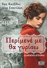 ΠΕΡΙΜΕΝΕ ΜΕ ΘΑ ΓΥΡΙΣΩ