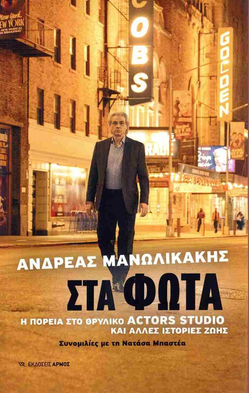 ΣΤΑ ΦΩΤΑ