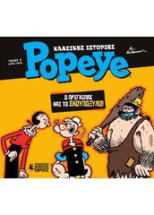 ΚΛΑΣΙΚΕΣ ΙΣΤΟΡΙΕΣ POPEYE 4: Ο ΠΡΙΓΚΙΠΑΣ ΚΑΙ ΤΟ ΣΚΟΥΠΟΞΥΛΟ (1976 - 1978)