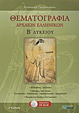 ΘΕΜΑΤΟΓΡΑΦΙΑ ΑΡΧΑΙΩΝ ΕΛΛΗΝΙΚΩΝ Β΄ ΛΥΚΕΙΟΥ CD-ROM ΜΕ: ΜΕΤΑΦΡΑΣΕΙΣ ΚΑΙ ΣΥΝΤΑΚΤΙΚΑ ΣΧΟΛΙΑ ΤΩΝ 20 ΑΔΙΔΑΚΤΩΝ ΚΕΙΜΕΝΩΝ ΤΟΥ Α Μ
