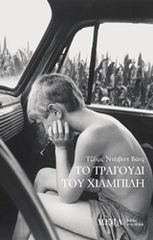 ΤΟ ΤΡΑΓΟΥΔΙ ΤΟΥ ΧΙΛΜΠΙΛΗ