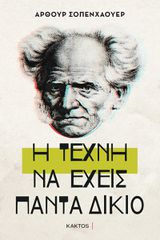 Η ΤΕΧΝΗ ΝΑ ΕΧΕΙΣ ΠΑΝΤΑ ΔΙΚΙΟ