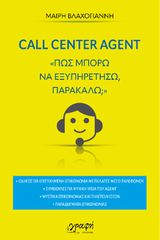 CALL CENTER AGENT ΠΩΣ ΜΠΟΡΩ ΝΑ ΕΞΥΠΗΡΕΤΗΣΩ ΠΑΡΑΚΑΛΩ;