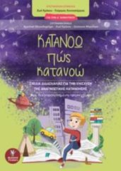 ΚΑΤΑΝΟΩ ΠΩΣ ΚΑΤΑΝΟΩ ΓΙΑ ΤΗΝ Δ΄ΔΗΜΟΤΙΚΟΥ: ΣΧΕΔΙΑ ΔΙΔΑΣΚΑΛΙΑΣ ΓΙΑ ΤΗΝ ΕΝΙΣΧΥΣΗ ΤΗΣ ΑΝΑΓΝΩΣΤΙΚΗΣ ΚΑΤΑΝΟΗΣΗΣ: ΜΙΑ ΔΙΑΦΟΡΟΠΟΙ