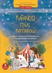 ΚΑΤΑΝΟΩ ΠΩΣ ΚΑΤΑΝΟΩ ΓΙΑ ΤΗΝ Γ΄ΔΗΜΟΤΙΚΟΥ: ΣΧΕΔΙΑ ΔΙΔΑΣΚΑΛΙΑΣ ΓΙΑ ΤΗΝ ΕΝΙΣΧΥΣΗ ΤΗΣ ΑΝΑΓΝΩΣΤΙΚΗΣ ΚΑΤΑΝΟΗΣΗΣ: ΜΙΑ ΔΙΑΦΟΡΟΠΟΙ