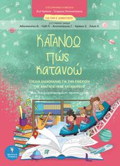 ΚΑΤΑΝΟΩ ΠΩΣ ΚΑΤΑΝΟΩ ΓΙΑ ΤΗΝ Ε ΔΗΜΟΤΙΚΟΥ