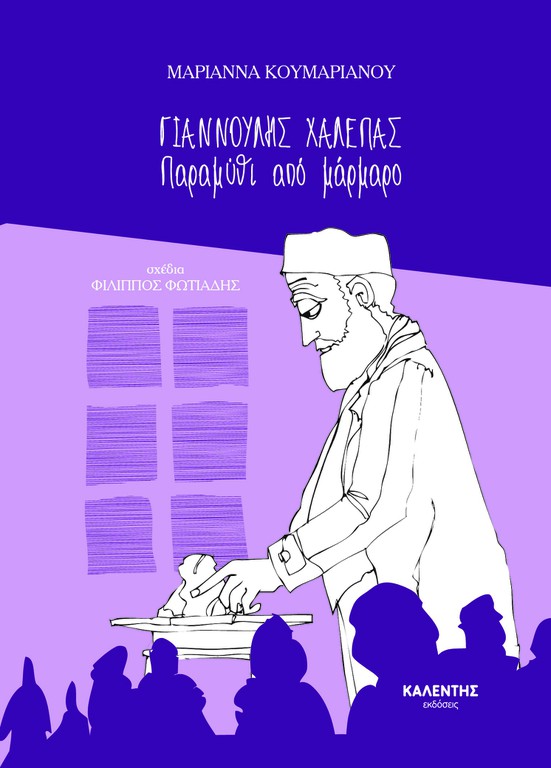 ΓΙΑΝΝΟΥΛΗΣ ΧΑΛΕΠΑΣ: ΠΑΡΑΜΥΘΙ ΑΠΟ ΜΑΡΜΑΡΟ