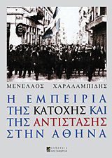 Η ΕΜΠΕΙΡΙΑ ΤΗΣ ΚΑΤΟΧΗΣ ΚΑΙ ΤΗΣ ΑΝΤΙΣΤΑΣΗΣ ΣΤΗΝ ΑΘΗΝΑ 1Η ΕΚΔΟΣΗ