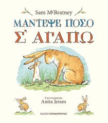 ΜΑΝΤΕΨΕ ΠΟΣΟ Σ ΑΓΑΠΩ