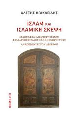 ΙΣΛΑΜ ΚΑΙ ΙΣΛΑΜΙΚΗ ΣΚΕΨΗ ΦΙΛΟΣΟΦΙΑ, ΜΟΝΤΕΡΝΙΣΜΟΣ, ΦΙΛΕΛΕΥΘΕΡΙΣΜΟΣ ΚΑΙ ΟΙ ΕΧΘΡΟΙ ΤΟΥΣ.ΑΝΑΖΗΤΩΝΤΑΣ ΤΟΝ ΑΒΕΡΡΟΗ
