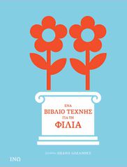 ΕΝΑ ΒΙΒΛΙΟ ΤΕΧΝΗΣ ΓΙΑ ΤΗ ΦΙΛΙΑ