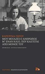 ΜΟΥ ΜΟΙΑΖΕΙ Ο ΑΝΘΡΩΠΟΣ Μ ΕΝΑΝ ΗΛΙΟ, ΠΟΥ ΚΑΙΓΕΤΑΙ ΑΠΟ ΜΟΝΟΣ ΤΟΥ