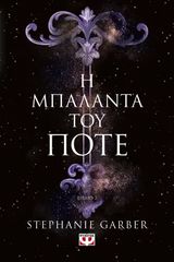 Η ΜΠΑΛΑΝΤΑ ΤΟΥ ΠΟΤΕ