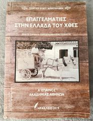 Βιβλίο Επαγγελματίες στην Ελλάδα του χθες σαν καινούργιο, Αποστολάκης Γεώργιος Ευαγγ.