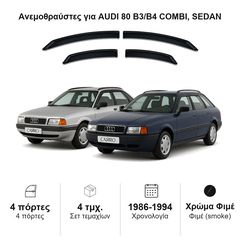 Ανεμοθραύστες Audi 80 B3/B4 (1986-1994) combi, sedan - 4 τμχ. εμπρός και πίσω, Heko