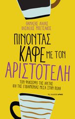 ΠΙΝΟΝΤΑΣ ΚΑΦΕ ΜΕ ΤΟΝ ΑΡΙΣΤΟΤΕΛΗ