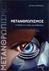 ΜΕΤΑΝΘΡΩΠΙΣΜΟΣ – Η ΕΞΕΛΙΞΗ Η ΤΟ ΤΕΛΟΣ ΤΟΥ ΑΝΘΡΩΠΟΥ;