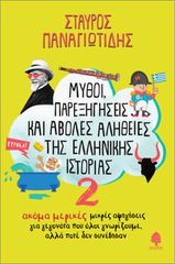 ΜΥΘΟΙ, ΠΑΡΕΞΗΓΗΣΕΙΣ ΚΑΙ ΑΒΟΛΕΣ ΑΛΗΘΕΙΕΣ ΤΗΣ ΕΛΛΗΝΙΚΗΣ ΙΣΤΟΡΙΑΣ 2 : ΑΚΟΜΑ ΜΙΚΡΕΣ ΑΦΗΓΗΣΕΙΣ ΓΙΑ ΓΕΓΟΝΟΤΑ ΠΟΥ ΟΛΟΙ ΓΝΩΡΙΖΟΥ