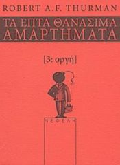 ΟΡΓΗ ΤΑ ΕΠΤΑ ΘΑΝΑΣΙΜΑ ΑΜΑΡΤΗΜΑΤΑ ΤΑ ΕΠΤΑ ΘΑΝΑΣΙΜΑ ΑΜΑΡΤΗΜΑΤΑ