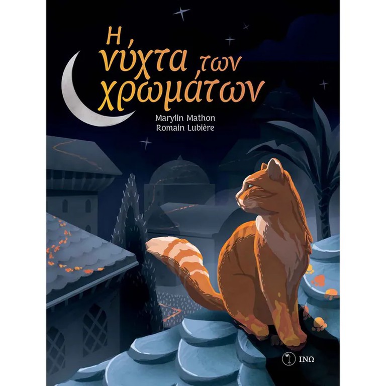 Η ΝΥΧΤΑ ΤΩΝ ΧΡΩΜΑΤΩΝ
