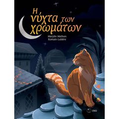 Η ΝΥΧΤΑ ΤΩΝ ΧΡΩΜΑΤΩΝ