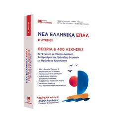 ΝΕΑ ΕΛΛΗΝΙΚΑ ΕΠΑΛ Β ΛΥΚΕΙΟΥ ( ΣΕΤ 2 ΒΙΒΛΙΩΝ )