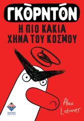 ΓΚΟΡΝΤΟΝ, Η ΠΙΟ ΚΑΚΙΑ ΧΗΝΑ ΤΟΥ ΚΟΣΜΟΥ