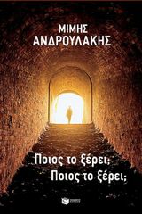 ΠΟΙΟΣ ΤΟ ΞΕΡΕΙ ΠΟΙΟΣ ΤΟ ΞΕΡΕΙ