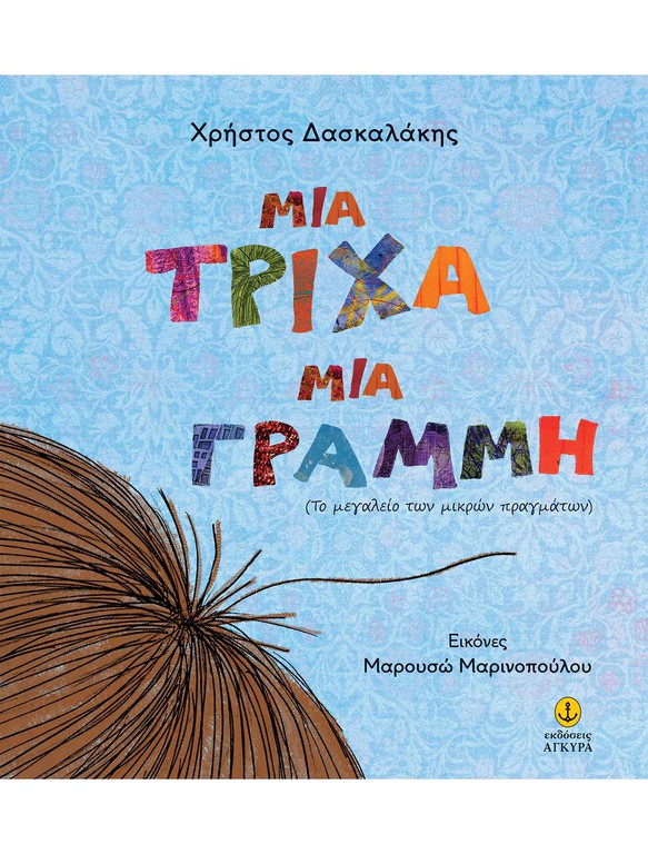 ΜΙΑ ΤΡΙΧΑ ΜΙΑ ΓΡΑΜΜΗ