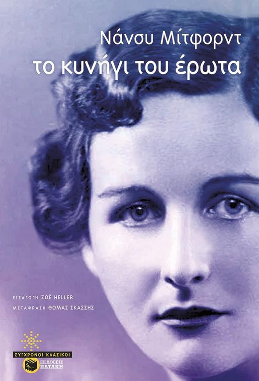 ΤΟ ΚΥΝΗΓΙ ΤΟΥ ΕΡΩΤΑ