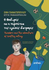 O ΘΟΔΩΡΗΣ ΚΑΙ Η ΠΕΡΙΠΕΤΕΙΑ ΤΗΣ ΥΓΙΕΙΝΗΣ ΔΙΑΤΡΟΦΗΣ THEODORE AND THE ADVENTURE OF HEALTHY EATING
