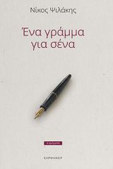 ΕΝΑ ΓΡΑΜΜΑ ΓΙΑ ΣΕΝΑ