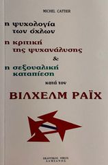 Η ΨΥΧΟΛΟΓΙΑ ΤΩΝ ΟΧΛΩΝ, Η ΚΡΙΤΙΚΗ ΤΗΣ ΨΥΧΑΝΑΛΥΣΗΣ ΚΑΙ Η ΣΕΞΟΥΑΛΙΚΗ ΚΑΤΑΠΙΕΣΗ ΚΑΤΑ ΤΟΝ ΒΙΛΧΕΛΜ ΡΑΙΧ
