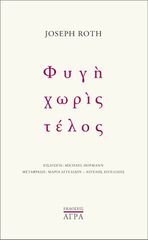 ΦΥΓΗ ΧΩΡΙΣ ΤΕΛΟΣ