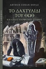 ΤΟ ΔΑΧΤΥΛΙΔΙ ΤΟΥ ΘΩΘ ΚΑΙ ΑΛΛΕΣ ΥΠΕΡΦΥΣΙΚΕΣ ΙΣΤΟΡΙΕΣ