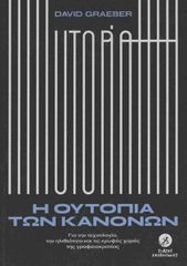Η ΟΥΤΟΠΙΑ ΤΩΝ ΚΑΝΟΝΩΝ