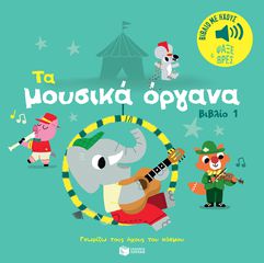 ΓΝΩΡΙΖΩ ΤΟΥΣ ΗΧΟΥΣ: ΤΑ ΜΟΥΣΙΚΑ ΟΡΓΑΝΑ 1