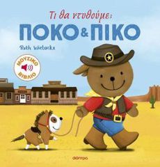 ΠΟΚΟ ΚΑΙ ΠΙΚΟ 4: ΤΙ ΘΑ ΝΤΥΘΟΥΜΕ;